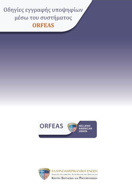 Orfeas User Guide ( .pdf, 2.04 MB) .